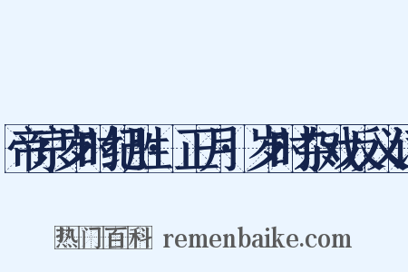 帝京岁时纪胜·正月·岁时杂戏反义词是什么意思的图片